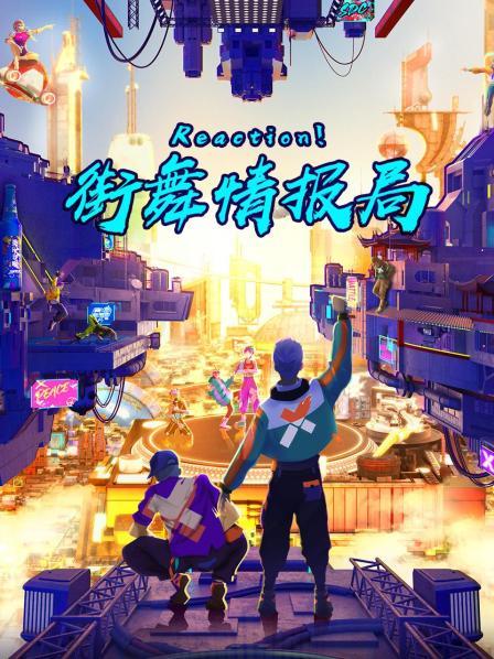 Reaction！街舞情报局